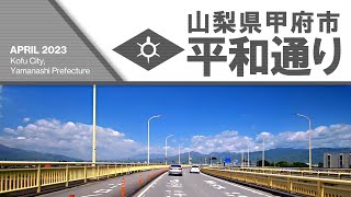 【車載動画】山梨県甲府市｜平和通り　南甲府IC～遠光寺北交差点付近　2023年4月