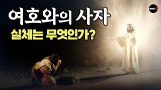 성경으로 보는 여호와의 사자와 그 실체, 천사의 직무와 부활의 자녀들