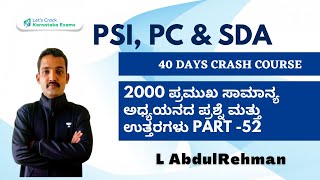 2000 ಪ್ರಮುಖ ಸಾಮಾನ್ಯ ಅಧ್ಯಯನದ  ಪ್ರಶ್ನೆ ಮತ್ತು ಉತ್ತರಗಳು PART -52 | PSI/PC/SDA/KAS/PDO | L Abdul Rehman