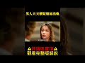 男人天天懷疑媳婦出軌 shorts