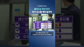 줄어드는 부산 인구..임대업도 '위기'