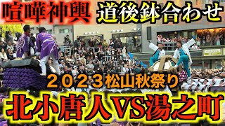 【ガチ！喧嘩神輿】２０２３松山秋祭り／本宮　道後鉢合わせ　北小唐人大神輿VS湯之町大神輿