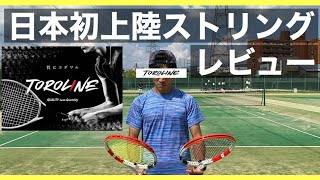 【TOROLINE トロライン】日本初上陸の細ゲージポリストリング2種を比較！【テニス】