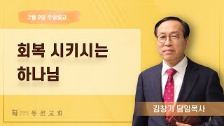 동원교회 2025년 02월 09일 주일강론