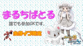 【ポケモンUSUM】ゆるりん放送～虫タイプ限定！まるちばとる～【初見さん初心者さん大歓迎】