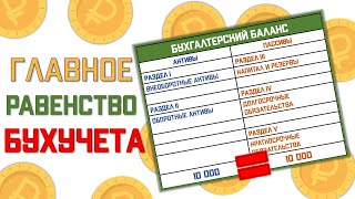 Почему активы равны пассивам