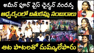 Ameenpur : బతుకమ్మ సంబురాల్లో అదరగొట్టిన అమ్మాయిలు | Vice Chairman Nandaram Narasimha Goud | NEWS16