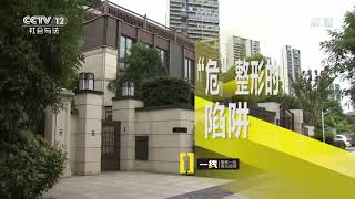 《一线》 20190814 “危”整形的陷阱| CCTV社会与法