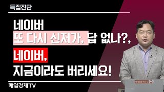 특집진단 / 네이버 또 다시 신저가, 답 없나?, 네이버, 지금이라도 버리세요!  / 매일경제TV