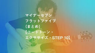 ベーシックマイナーセブンフラットファイブ（まとめ）【コードトーン・エクササイズ・STEP 10】