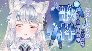 【歌枠】久しぶりに歌います！！【猫葉ゆの／新人Vtuber】