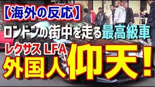 【海外の反応】「日本が生んだ傑作」ロンドンの街中を走るレクサス最高級車に外国人仰天！その人気が凄かった。【日本人も知らない真のニッポン】