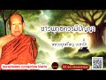 ชาวพุทธควรมีปัญญา ธรรมเทศนา หลวงพ่อเหรียญ วรลาโภ ไม่มีโฆษณาแทรก