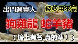 12月出門遇貴人的六大生肖，榜上有名的快來接財 - 十二生肖