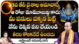 6వ తేదీ వైశాఖ అమావాస్య ఆ రోజు మామూలుద్ది కాదు.. || Avinash Das Astrologer || Bhakthi360