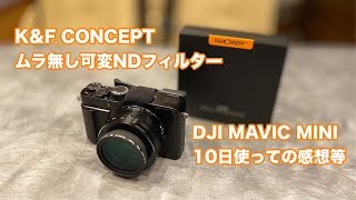 DJI MAVIC MINI 日本仕様199gのドローン10日間使ってみての感想とムラ無し可変NDフィルター #416 [4K]