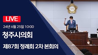 청주시의회 제87회 정례회 제2차 본회의(2024.06.25)