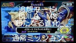 【ガンダムトライエイジEB5弾】追想モード　BUILD MS　新たなる進化　通常ミッション