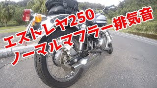 エストレヤ250　ノーマルマフラー排気音