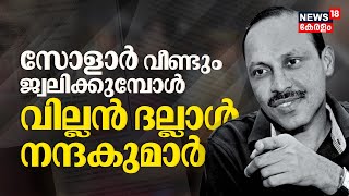 Solar Scam | സോളാർ വീണ്ടും ജ്വലിക്കുമ്പോൾ വില്ലൻ ദല്ലാൾ നന്ദകുമാർ | Oommen Chandy | KB Ganesh Kumar