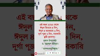 সরকারি ছুটি বাড়ানো হলো।#D.Yunus। #islamicvideo #hadiss #shortvideo #foryou