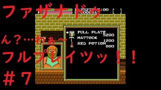 #7 【アクションRPG】「ファザナドゥ ～Faxanadu～」（ファミコン）