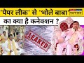 Hathras Stampede News Update: Narayan Sakar उर्फ Bhole Baba का 'Paper Leak' से भी है कनेक्शन?