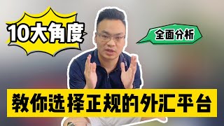 全职交易员的我，是如何选择正规外汇平台的？从10个角度展开全面解析