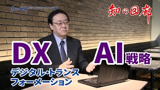 知の回廊 第137回「デジタル・トランスフォーメーションとAI戦略」