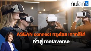 ASEAN connect กรุงโซล เกาหลีใต้ เข้าสู่ metaverse : ทันโลก กับ ที่นี่ Thai PBS (16 ธ.ค. 64)