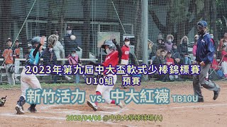 2023中大盃少棒賽U10組預賽 新竹活力 vs. 中大紅襪