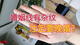 手相简析：婚姻线杂文多，感情上要晚婚吗？