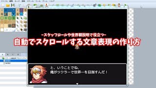 下から上へと自動的に流れる文章を作れる 「文章のスクロール」 の使い方と注意点 | RPGツクールMV初心者講座