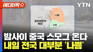 [에디터픽] 밤사이 中 스모그 온다...내일(14일) 전국 대부분 초미세먼지 '나쁨' / YTN