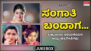 Sangati Bandaga | Multi Star Heroins | Super Hits Songs | Vol-5 | Kannada Audio Jukebox | MRT Music