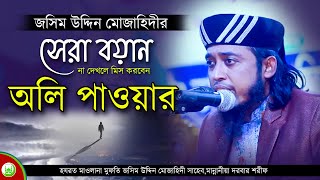 অলিদের পাওয়ার ।। Mufti Josim Uddin Mojahidi ।। মুফতি জসিম উদ্দিন মোজাহিদী ২০২১ ওয়াজ ।।#বাংলা_ওয়াজ