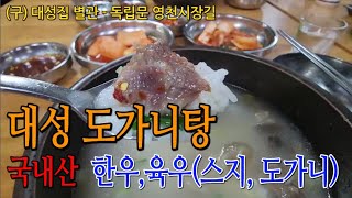 독립문 영천시장. 대성 도가니탕.  (구) 대성집 별관. 국내산 (한우, 육우)