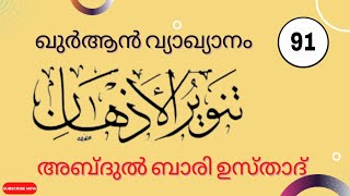 തഫ്സീർ , സൂറത്തുന്നിസാഅ (ആയത്ത് : (36-42)തൻവീർ -(91) അബ്ദുൽ ബാരി ഉസ്താദ്!!!