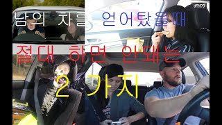 [별게 다 불만인 남자]남의차를 얻어탓을때 절대하면 안돼는 2가지