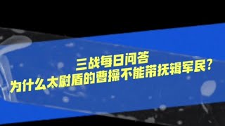 為什麼太尉盾的曹操不能帶撫輯軍民？【三國志戰略版】