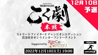 こく劇 本戦 予選ブロック こくじん主催スト5賞金付き1on1 1先大会（2022/12/10）#こく劇