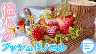 【パティシエ】お店のクリスマスケーキをお家で！贅沢ブッシュドノエルの作り方