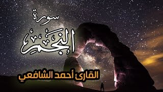 أحمد الشافعي | سورة النجم 💙 🌸