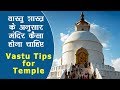 वास्तु शास्त्र के अनुसार मंदिर कैसा होना चाहिए? | Vastu tips for Temple