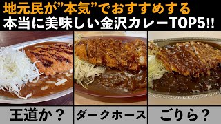 【結果発表〜‼︎】地元民がおすすめする！本当に美味しい金沢カレーランキングTOP5がまさかの結果だった…!!【金沢グルメ】