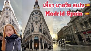 Madrid 🇪🇸เที่ยวมาดริด สเปน 🇪🇸 ชมบรรยากาศเมืองสเปนกันจ้า