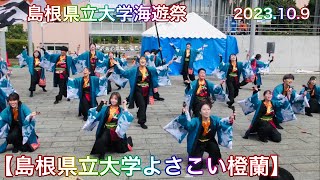 【よさこい　月華】 2023.10.9 島根県立大学よさこい橙蘭　島根県立大学第24期海遊祭 島根県浜田市野原町