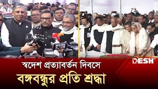 স্বদেশ প্রত্যাবর্তন দিবসে বঙ্গবন্ধুর প্রতি শ্রদ্ধা | Awami League | News | Desh TV