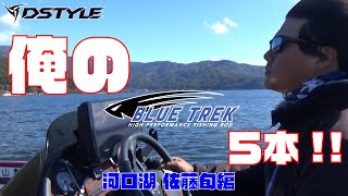 【BLUE TREK】俺の５本！！ 河口湖 佐藤旬編