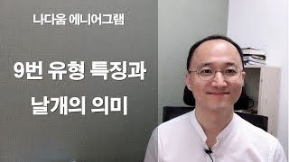 9번 유형 특징과 날개의 의미 [나다움에니어그램]